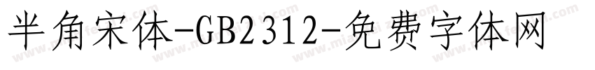 半角宋体-GB2312字体转换