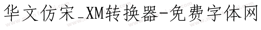 华文仿宋_XM转换器字体转换