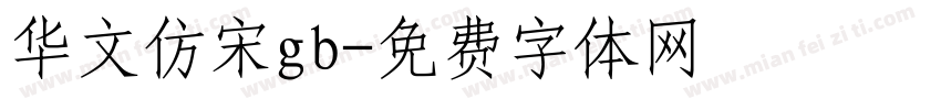 华文仿宋gb字体转换