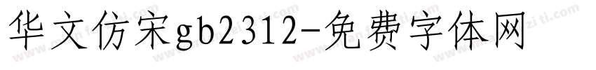 华文仿宋gb2312字体转换
