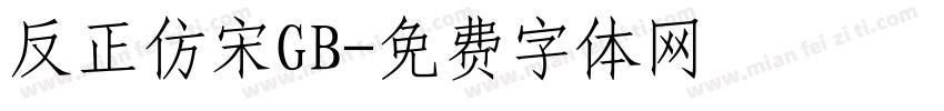 反正仿宋GB字体转换