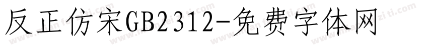 反正仿宋GB2312字体转换