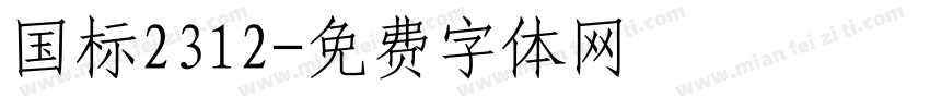 国标2312字体转换
