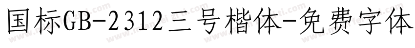 国标GB-2312三号楷体字体转换