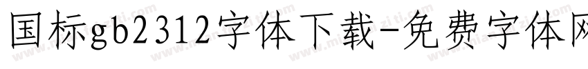 国标gb2312字体下载字体转换