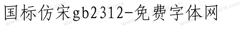 国标仿宋gb2312字体转换