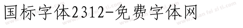 国标字体2312字体转换
