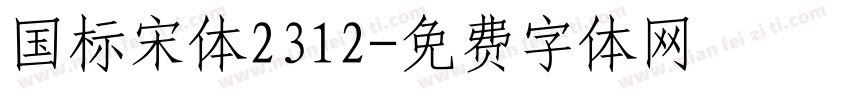 国标宋体2312字体转换