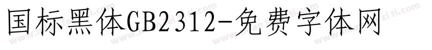 国标黑体GB2312字体转换