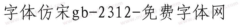 字体仿宋gb-2312字体转换