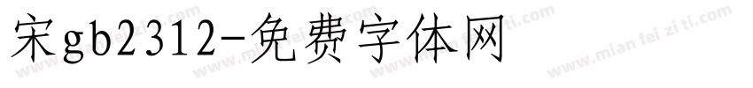 宋gb2312字体转换
