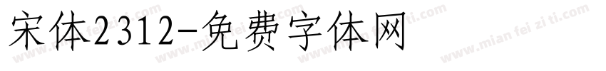 宋体2312字体转换
