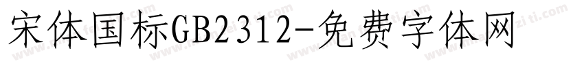 宋体国标GB2312字体转换