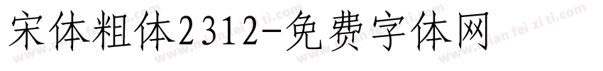 宋体粗体2312字体转换