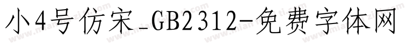 小4号仿宋_GB2312字体转换