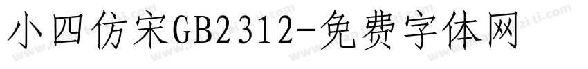 小四仿宋GB2312字体转换