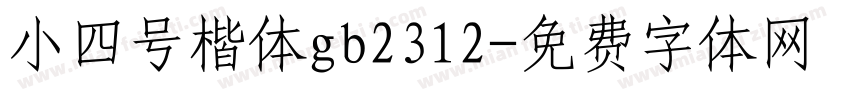 小四号楷体gb2312字体转换