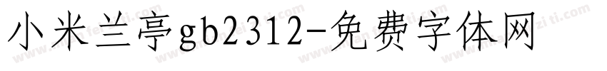 小米兰亭gb2312字体转换