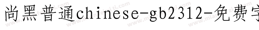 尚黑普通chinese-gb2312字体转换