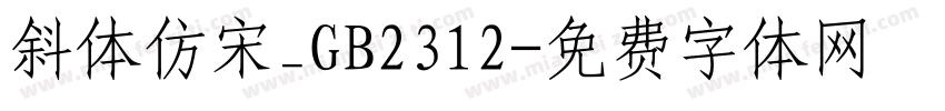 斜体仿宋_GB2312字体转换