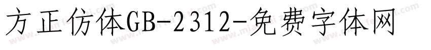 方正仿体GB-2312字体转换