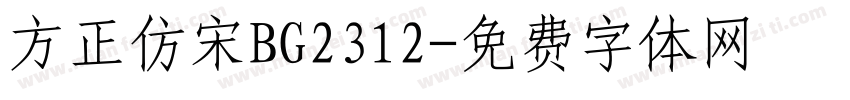 方正仿宋BG2312字体转换