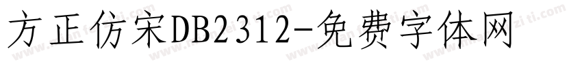 方正仿宋DB2312字体转换