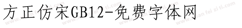 方正仿宋GB12字体转换
