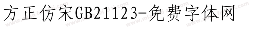 方正仿宋GB21123字体转换