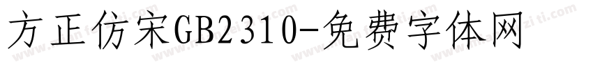 方正仿宋GB2310字体转换