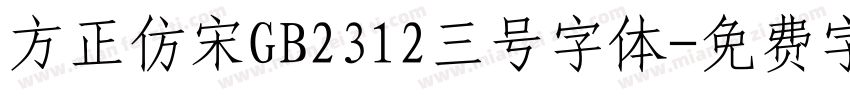 方正仿宋GB2312三号字体字体转换