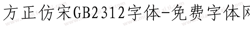 方正仿宋GB2312字体字体转换
