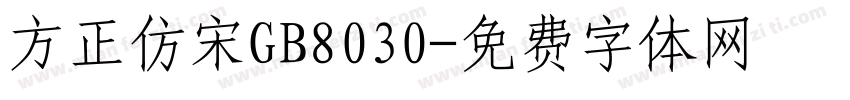 方正仿宋GB8030字体转换