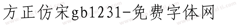 方正仿宋gb1231字体转换