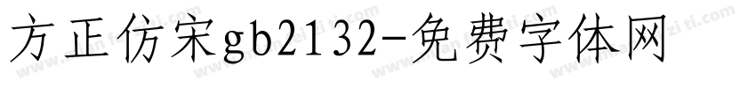 方正仿宋gb2132字体转换