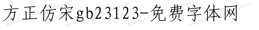 方正仿宋gb23123字体转换