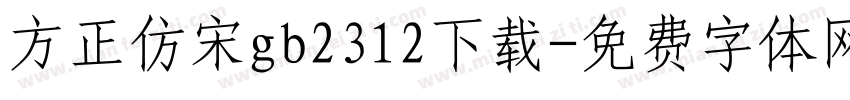 方正仿宋gb2312下载字体转换