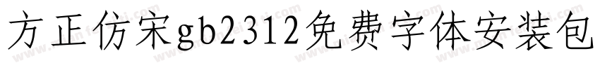 方正仿宋gb2312免费字体安装包下载字体转换