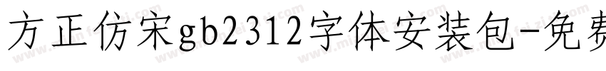 方正仿宋gb2312字体安装包字体转换