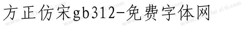 方正仿宋gb312字体转换