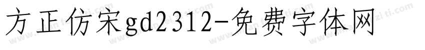方正仿宋gd2312字体转换