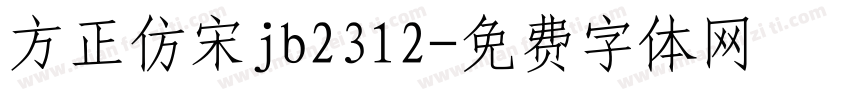 方正仿宋jb2312字体转换