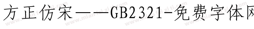 方正仿宋——GB2321字体转换
