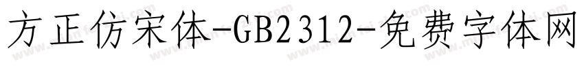 方正仿宋体-GB2312字体转换