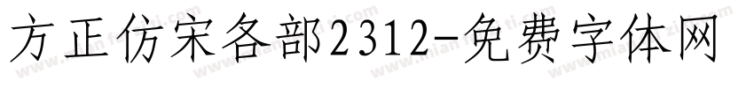 方正仿宋各部2312字体转换