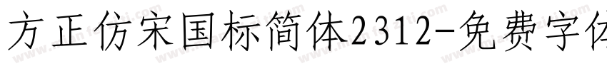 方正仿宋国标简体2312字体转换
