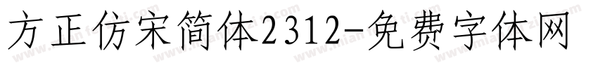 方正仿宋简体2312字体转换