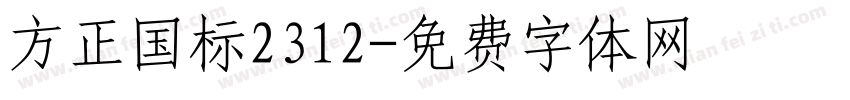 方正国标2312字体转换