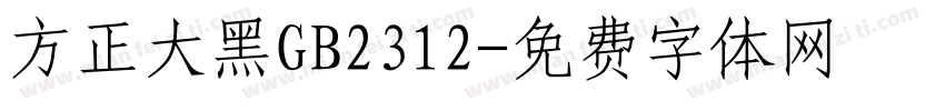 方正大黑GB2312字体转换