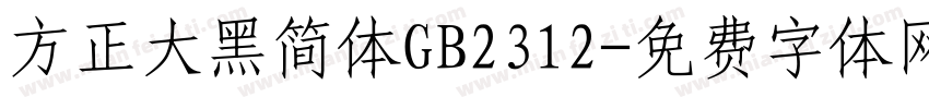 方正大黑简体GB2312字体转换